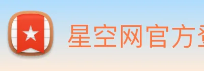 星空网官方登录入口 logo